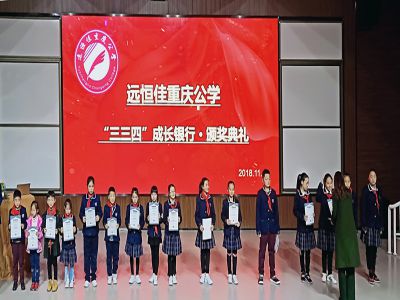 美好课程‖我是“银行”大富翁！—— 远恒佳重庆公学“三三四''成长银行颁奖典礼
