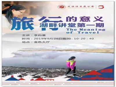 美好学生|湖畔讲堂第一期：《旅行的意义》