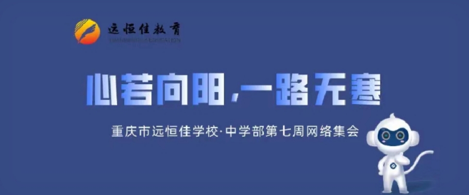 心若向阳，一路无寒——记中学部第七周学部集会