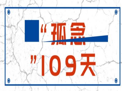 “孤念”109天 佳BOYS佳GIRLS 欢迎归来！