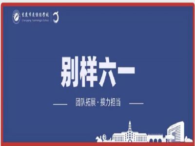 美好学校| “团队拓展，接力担当”别样六一