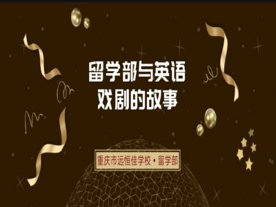 美好课程|留学部与英文戏剧的故事