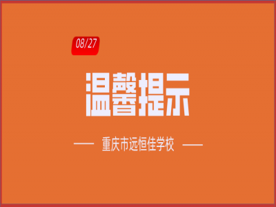 班主任告家长书：2020年中小学秋季开学温馨提示！（转给家长）