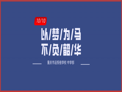 美好学校| 以梦为马，不负韶华——记重庆市远恒佳学校初三年级第一次模拟考试总结大会