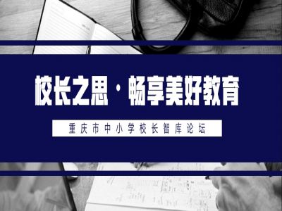 校长之思·畅享美好教育