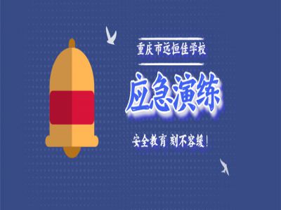 美好学校| 应急演练保安全  生命教育大于天  ——远恒佳学校举行安全应急演练