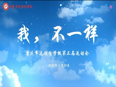 “我，不一样“第三届运动会精彩花絮