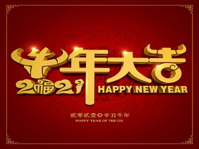 美好学生|祝福您牛年大吉，牛气冲天！