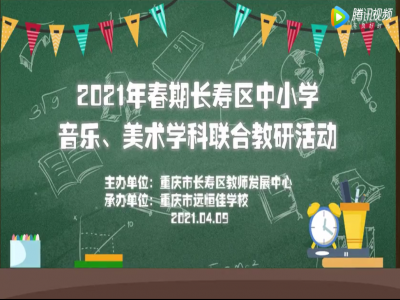 2021年春期长寿区中小学美术、音乐学科联合教研活动 