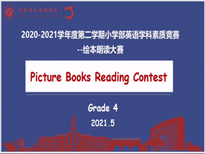 2021年春期小学部英语学科素质竞赛——绘本朗读大赛（四年级）