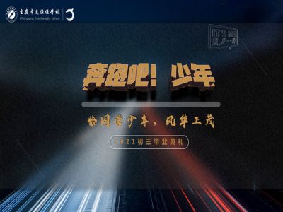 奔跑吧！少年——恰同学少年·风华正茂！2021届初三毕业典礼精彩回顾