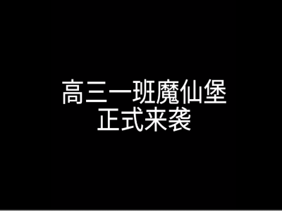  高三一班魔仙堡——2021高三一班毕业回忆录