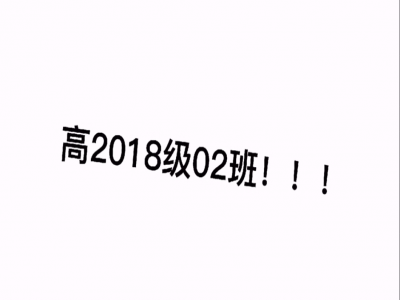 迪士尼在逃皇族——2021高三2班毕业回忆录