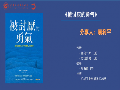 2021年教师专业阅读暑期微分享《被讨厌的勇气》