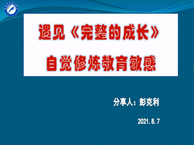 2021年教师专业阅读暑期微分享《完整的成长》