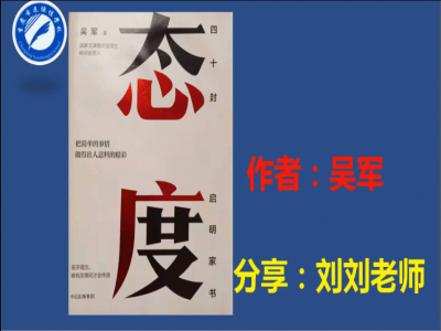 2021年教师专业阅读暑期微分享《态度》