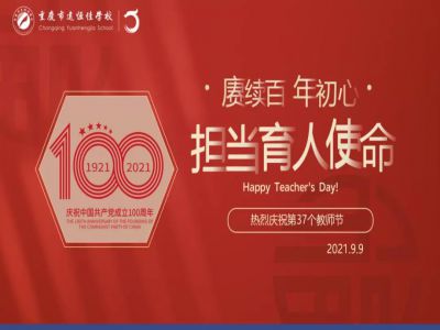 赓续百年初心，担当育人使命——远恒佳学校庆祝第37个教师节！