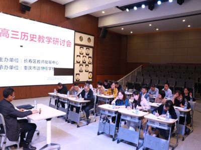 聚焦课堂 增强实效——2022长寿区高三历史学科教学教研会