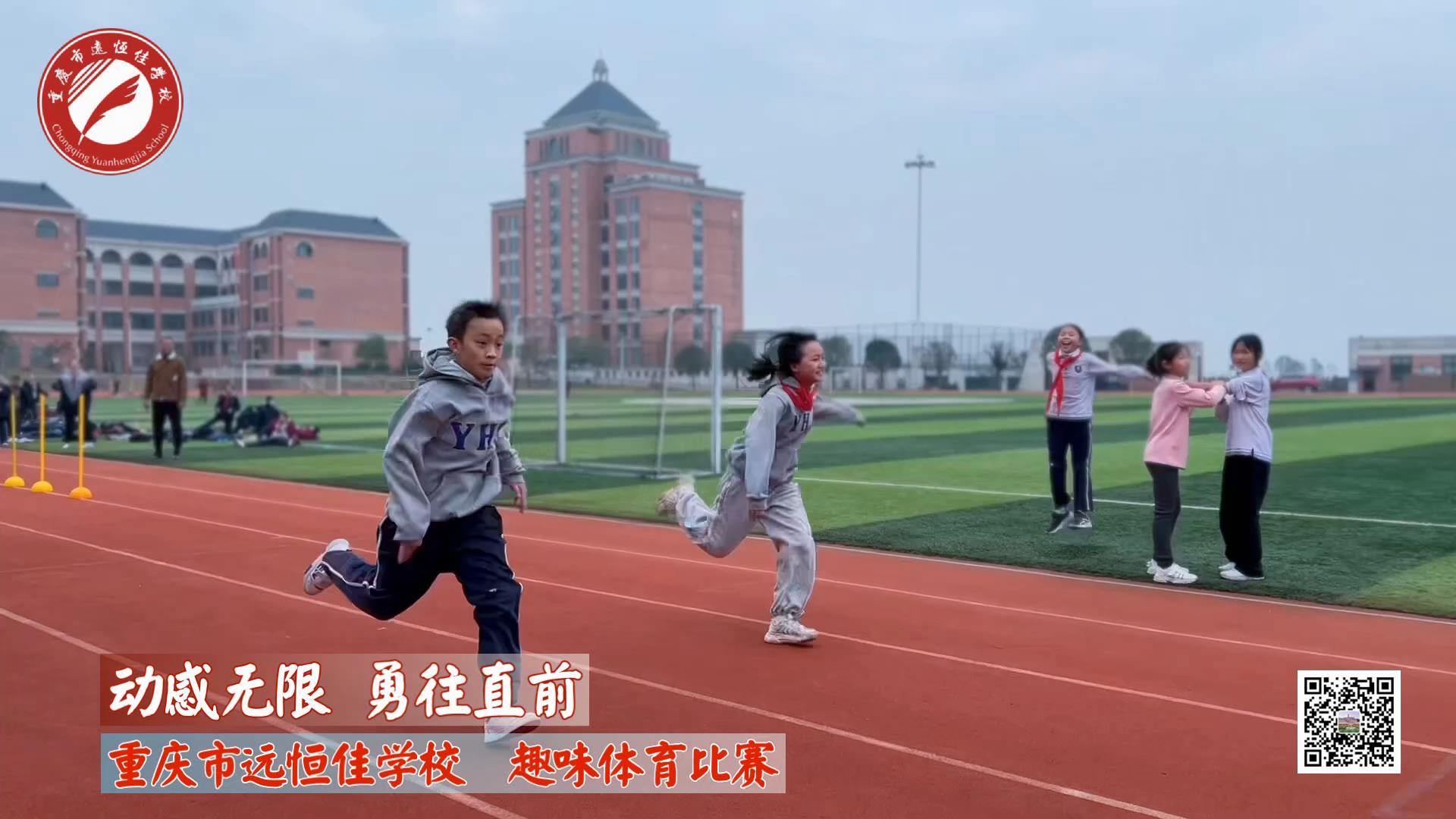 动感无限 勇往直前——重庆市远恒佳学校小学部趣味运动会 #美好学校