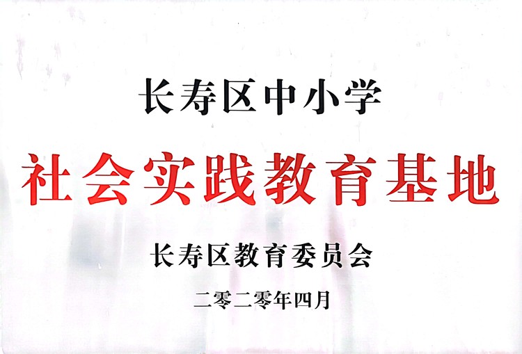 长寿区中小学社会实践教育基地