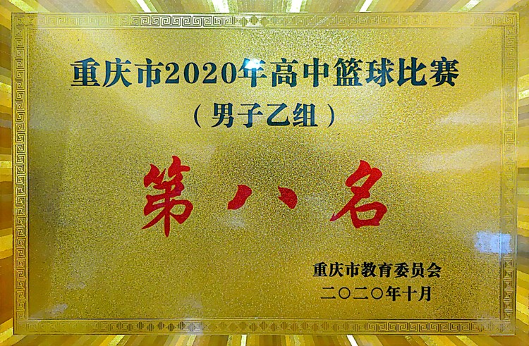 重庆市2020年度高中篮球比赛（男子乙组）第八名