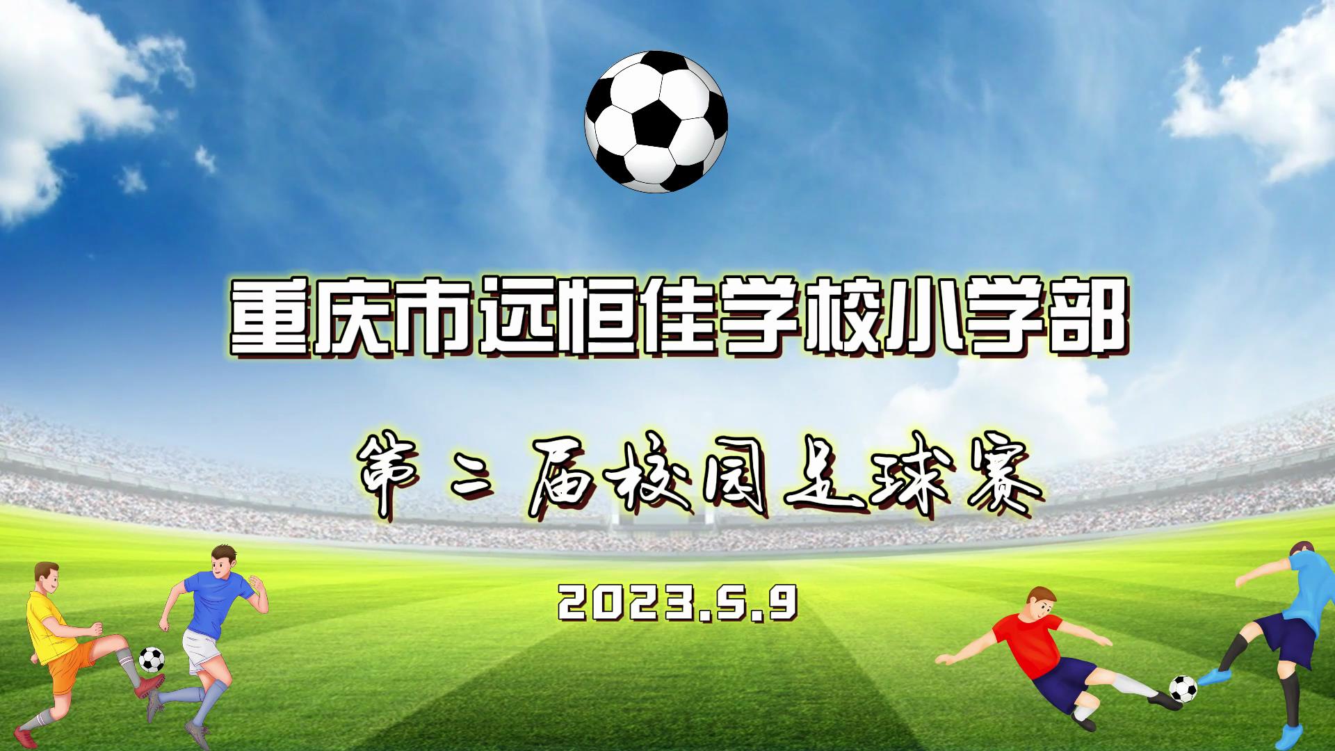 足球梦，中国梦——2023年重庆市远恒佳学校五、六年级校园足球赛