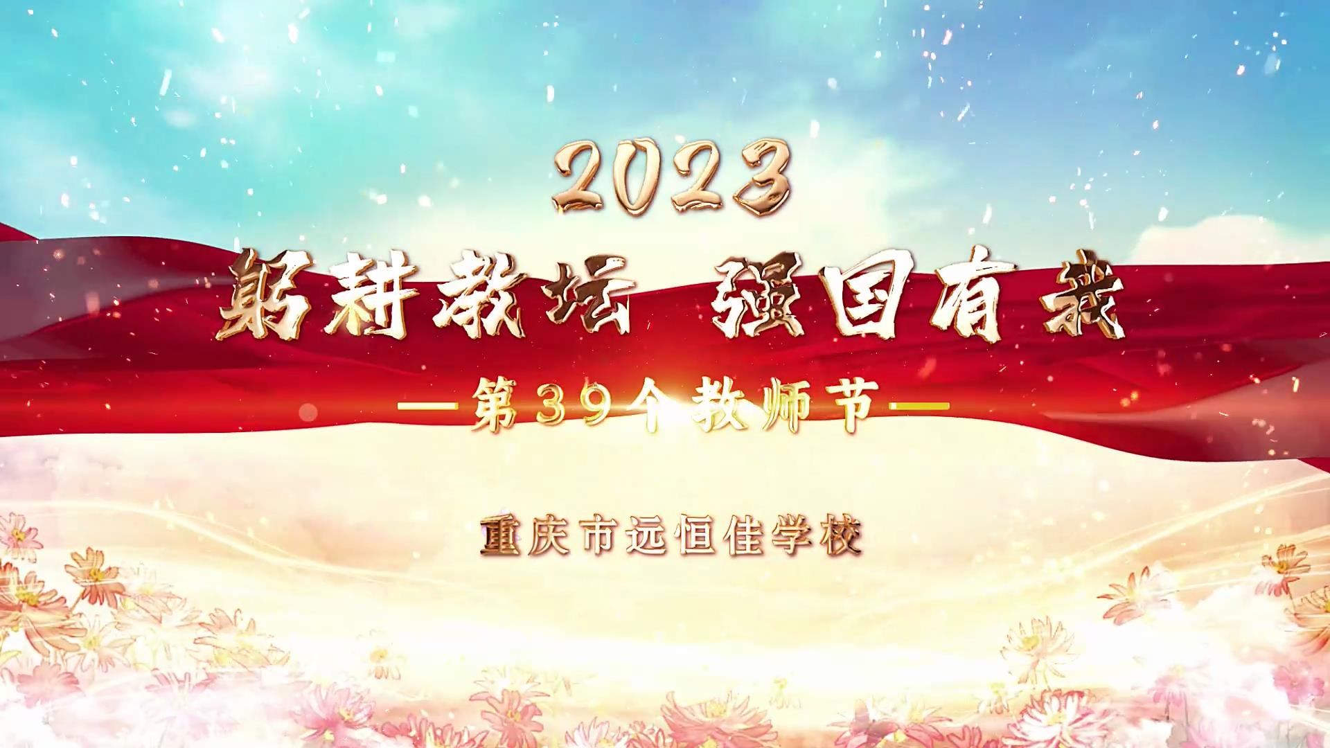  教师节|躬耕教坛 强国有我——重庆市远恒佳学校2023第39个教师节庆祝活动