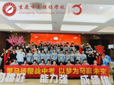 奋进远恒佳| 中考动员暖人心！远恒佳初三这场中考冲刺大会，满是爱与期待